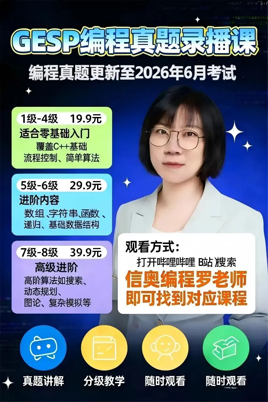 GESP编程真题录播课(更新至2026年6月)-第1张图片-四季读书网