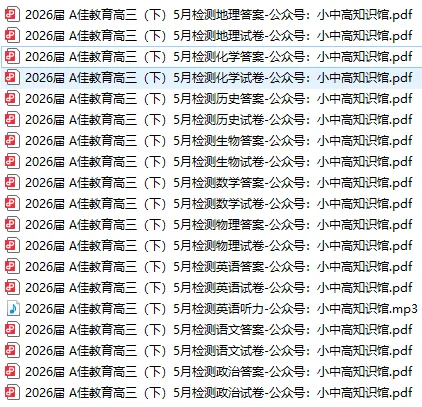 【高三真题】2026届A佳教育高三(下)5月检测全科+听力-第1张图片-四季读书网 【高三真题】2026届A佳教育高三(下)5月检测全科+听力-第1张图片-四季读书网