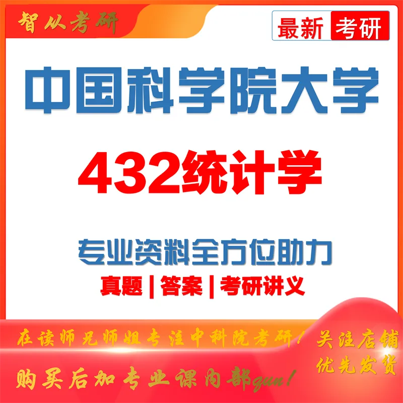 2027中国科学院大学432统计学考研真题讲义-第1张图片-四季读书网
