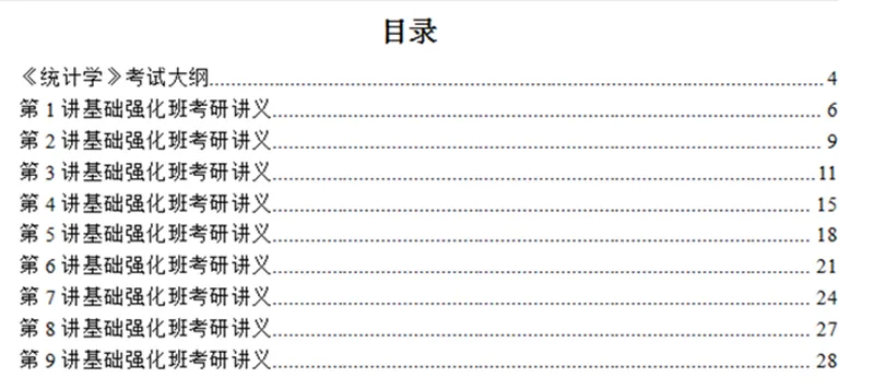 2027中国科学院大学432统计学考研真题讲义-第2张图片-四季读书网
