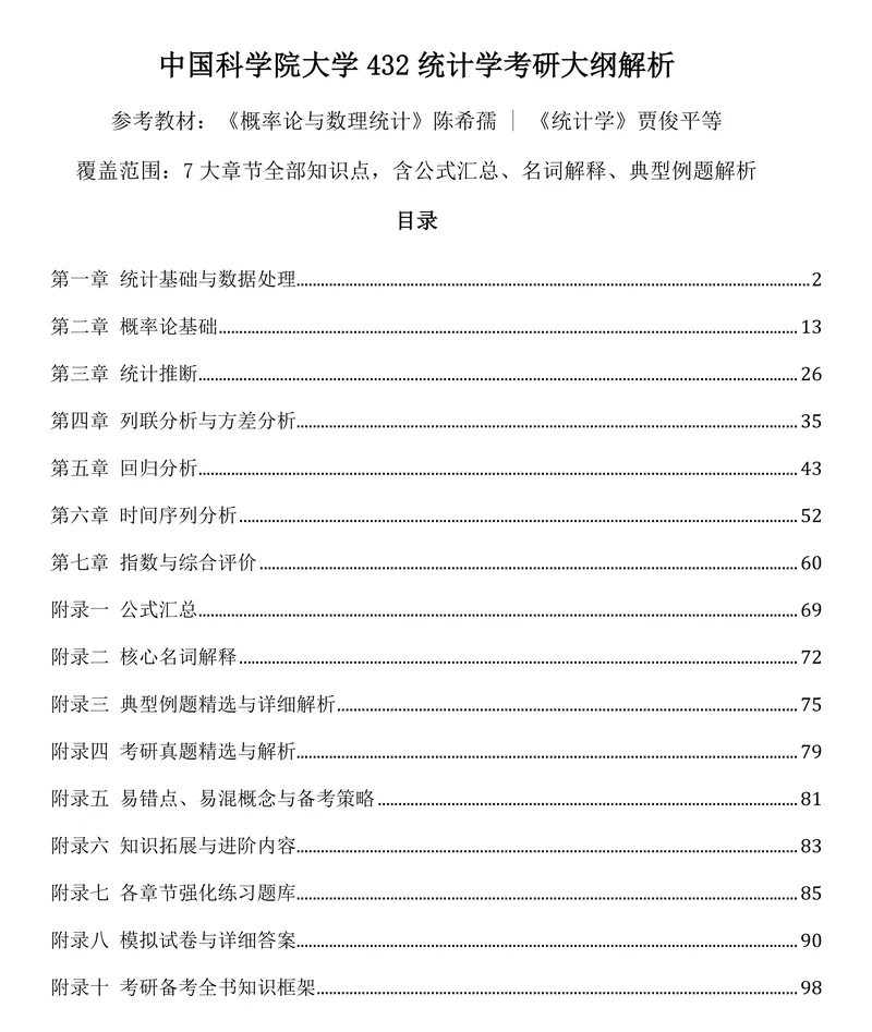 2027中国科学院大学432统计学考研真题讲义-第12张图片-四季读书网