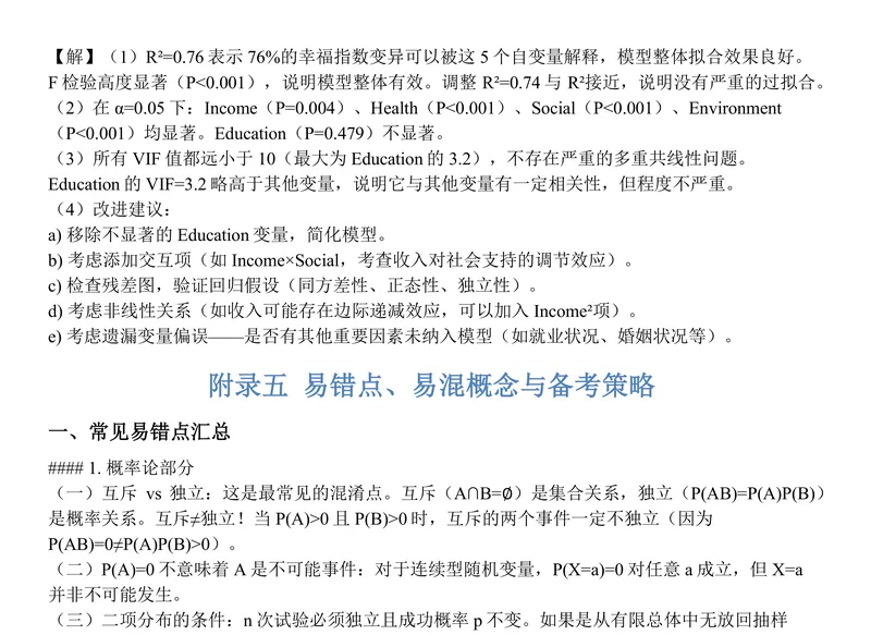 2027中国科学院大学432统计学考研真题讲义-第16张图片-四季读书网