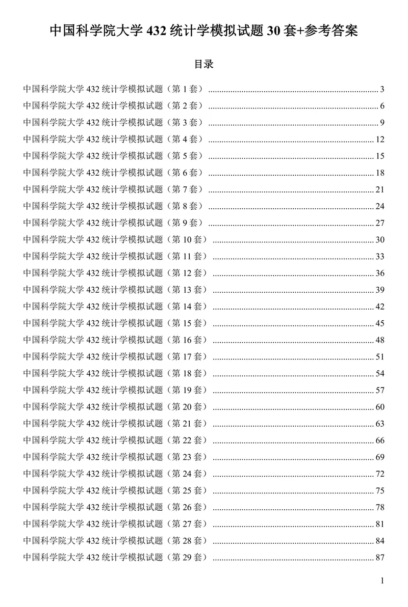 2027中国科学院大学432统计学考研真题讲义-第18张图片-四季读书网