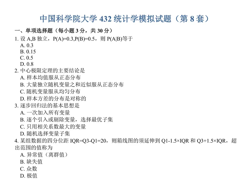2027中国科学院大学432统计学考研真题讲义-第19张图片-四季读书网