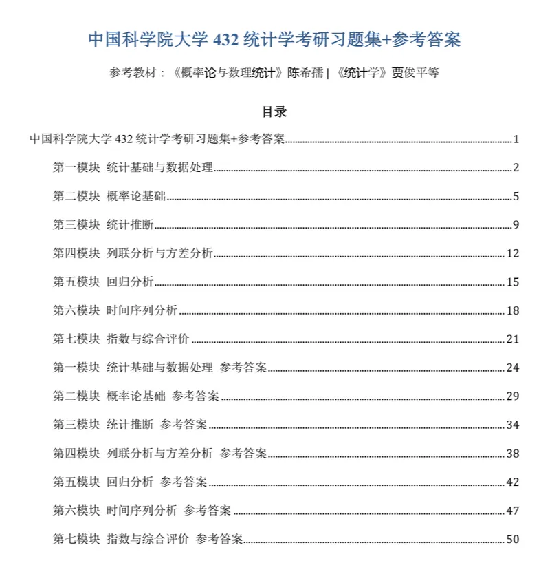 2027中国科学院大学432统计学考研真题讲义-第23张图片-四季读书网