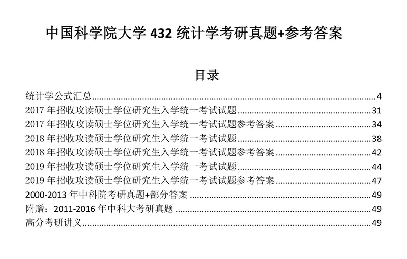 2027中国科学院大学432统计学考研真题讲义-第28张图片-四季读书网