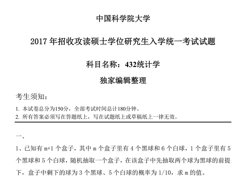 2027中国科学院大学432统计学考研真题讲义-第30张图片-四季读书网