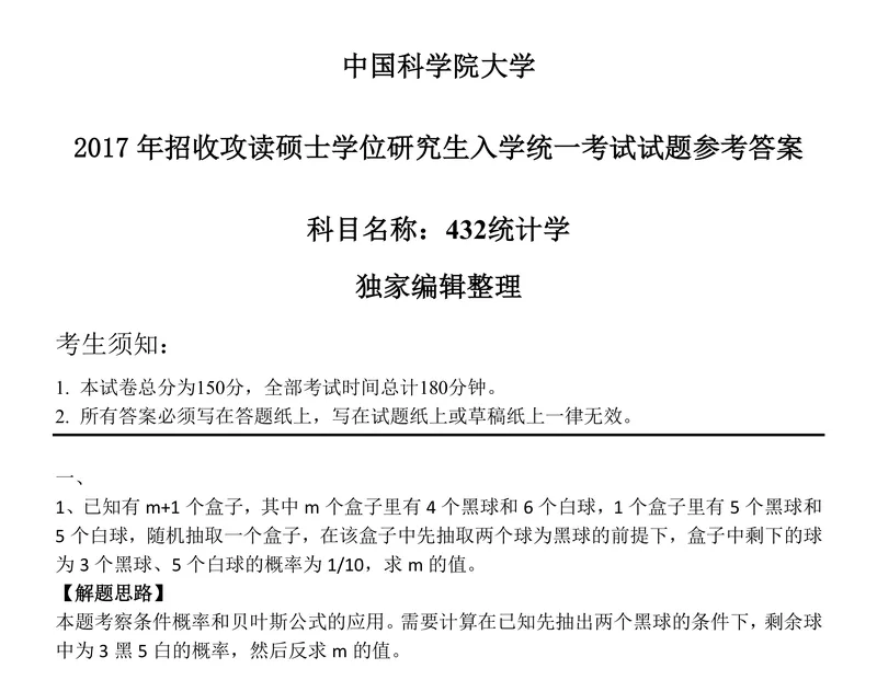 2027中国科学院大学432统计学考研真题讲义-第31张图片-四季读书网