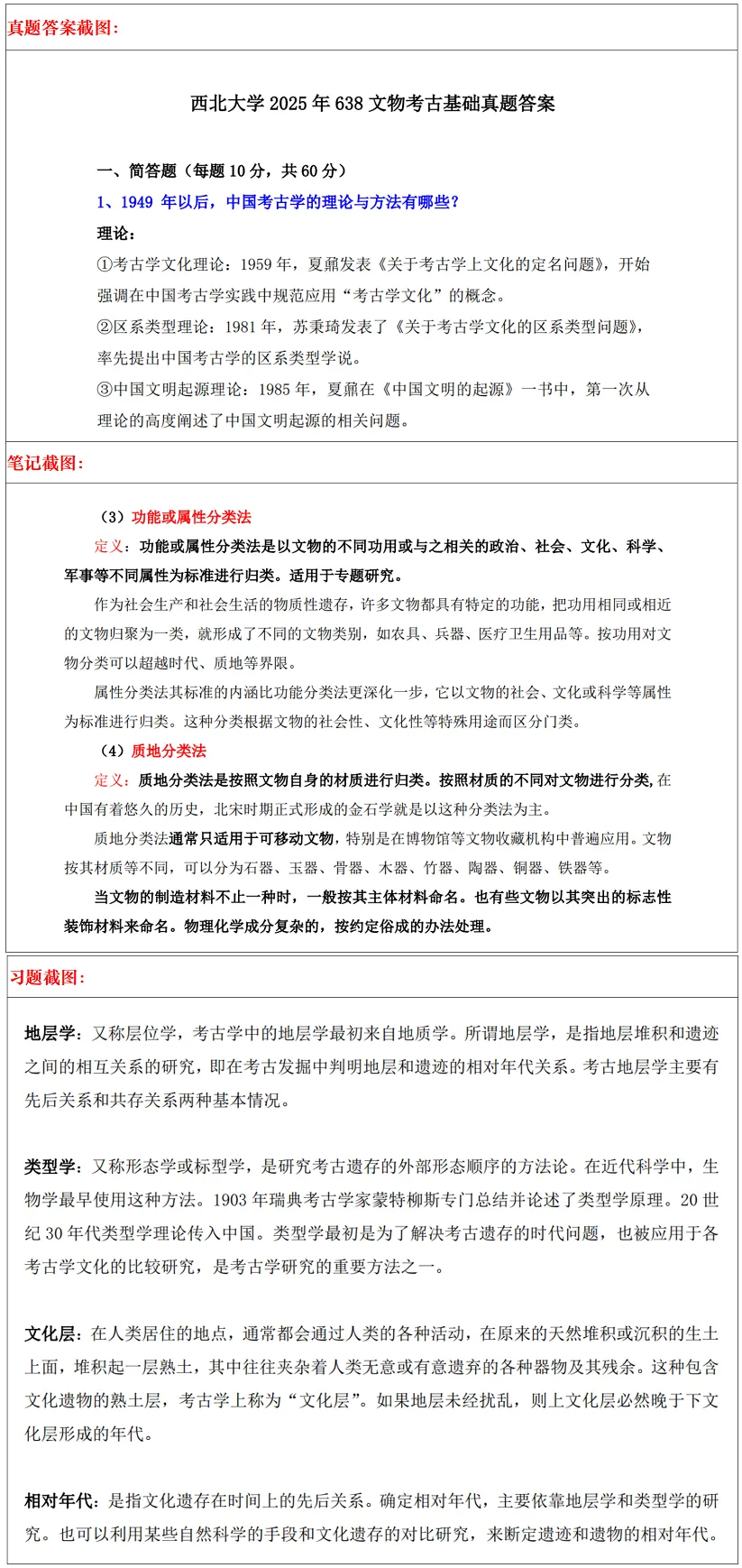 西北大学2027考研真题和资料 | 西北大学田野考古技术考研638文物考古基础826田野考古技术综合真题答案笔记习题!持续更新中…-第18张图片-四季读书网 西北大学2027考研真题和资料 | 西北大学田野考古技术考研638文物考古基础826田野考古技术综合真题答案笔记习题!持续更新中…-第18张图片-四季读书网