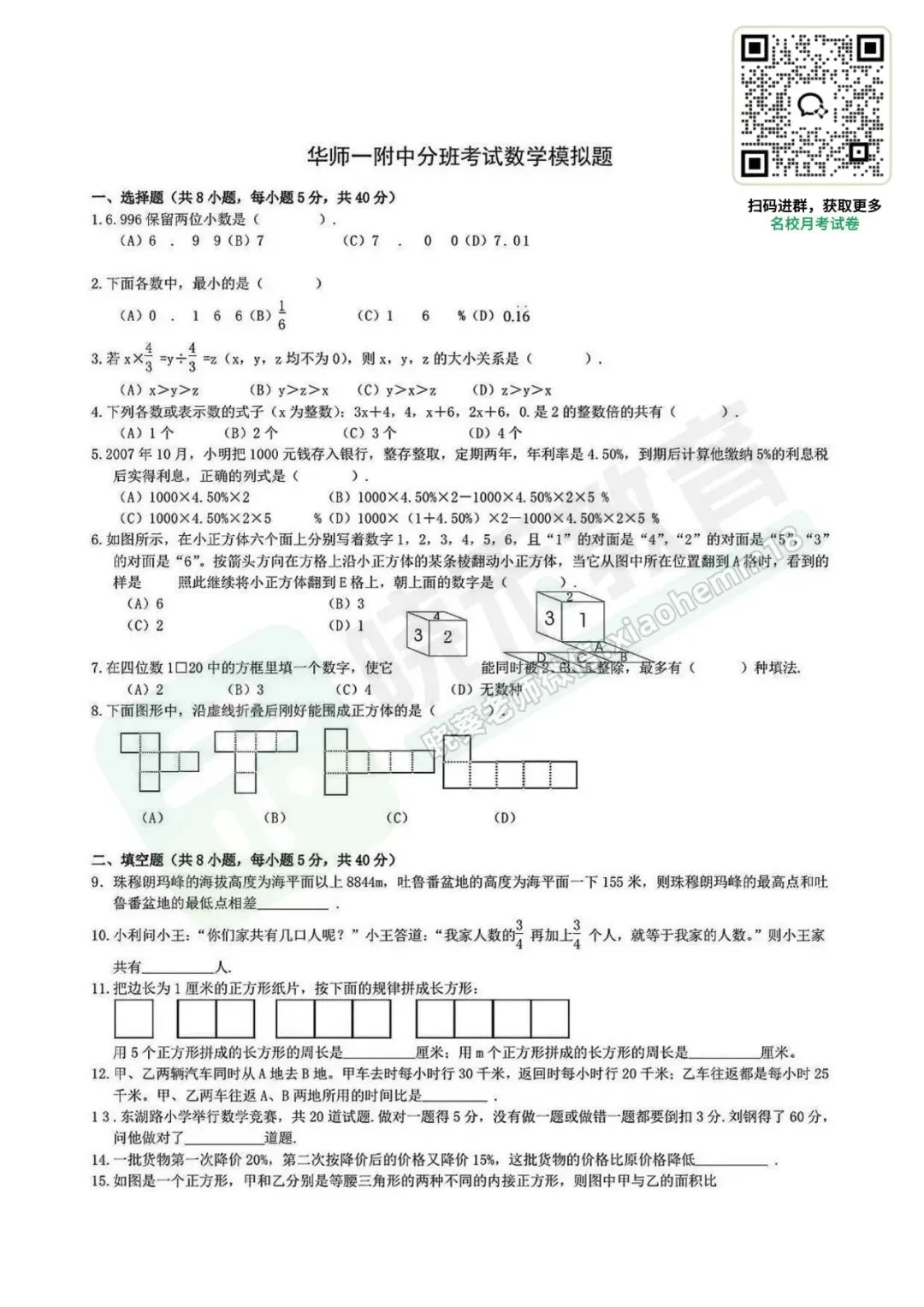 【华师一附中分班考试数学模拟题】-第4张图片-四季读书网 【华师一附中分班考试数学模拟题】-第4张图片-四季读书网