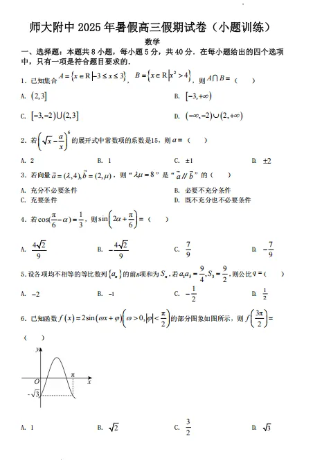 【暑假】数学丨往期试卷-湖南师大附中2025-2026学年高三暑假(小题训练)-第2张图片-四季读书网 【暑假】数学丨往期试卷-湖南师大附中2025-2026学年高三暑假(小题训练)-第2张图片-四季读书网