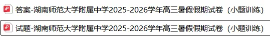 【暑假】数学丨往期试卷-湖南师大附中2025-2026学年高三暑假(小题训练)-第4张图片-四季读书网 【暑假】数学丨往期试卷-湖南师大附中2025-2026学年高三暑假(小题训练)-第4张图片-四季读书网