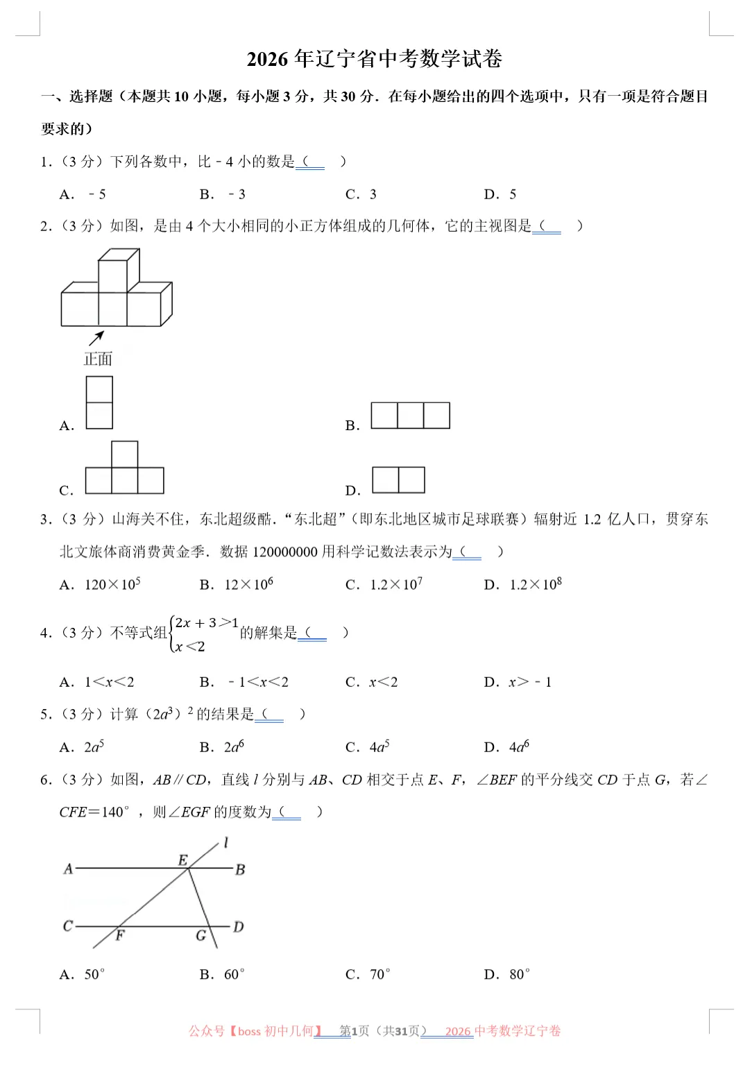 2026辽宁中考数学试卷及详解-第2张图片-四季读书网