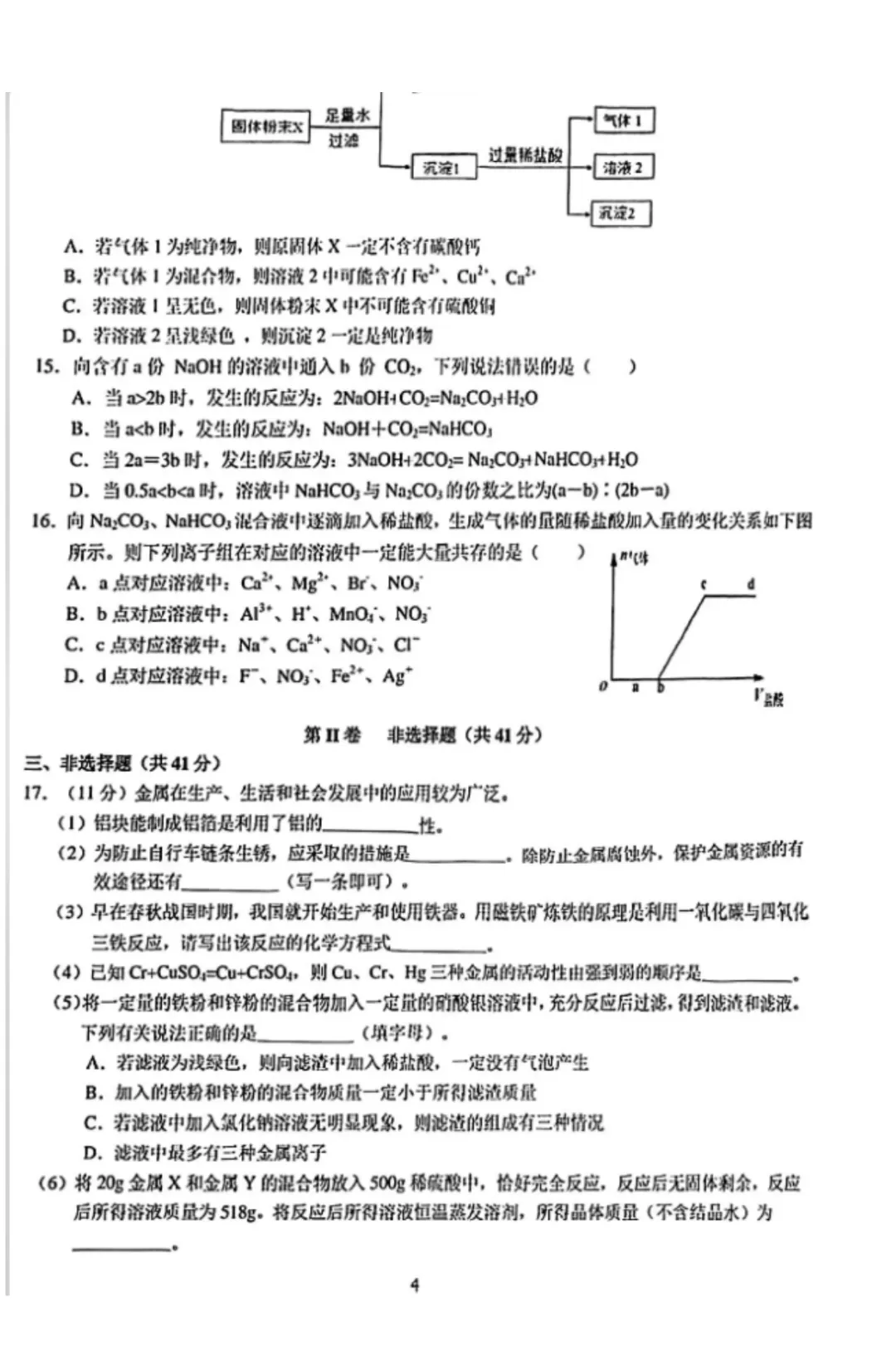 24届沈阳二中化学分班试卷(有答案) !-第8张图片-四季读书网 24届沈阳二中化学分班试卷(有答案) !-第8张图片-四季读书网