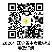 2026辽宁中考数学试卷及详解-第10张图片-四季读书网