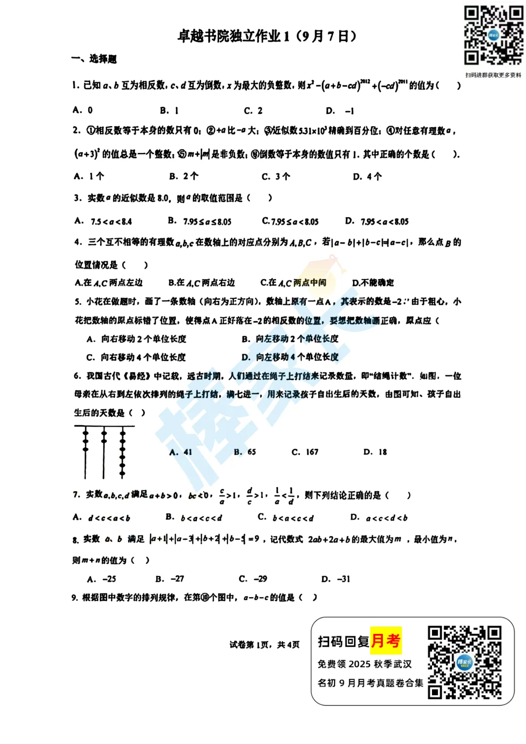 华师一卓越书院七(上)9月月考数学试卷2025-2026学年-第2张图片-四季读书网