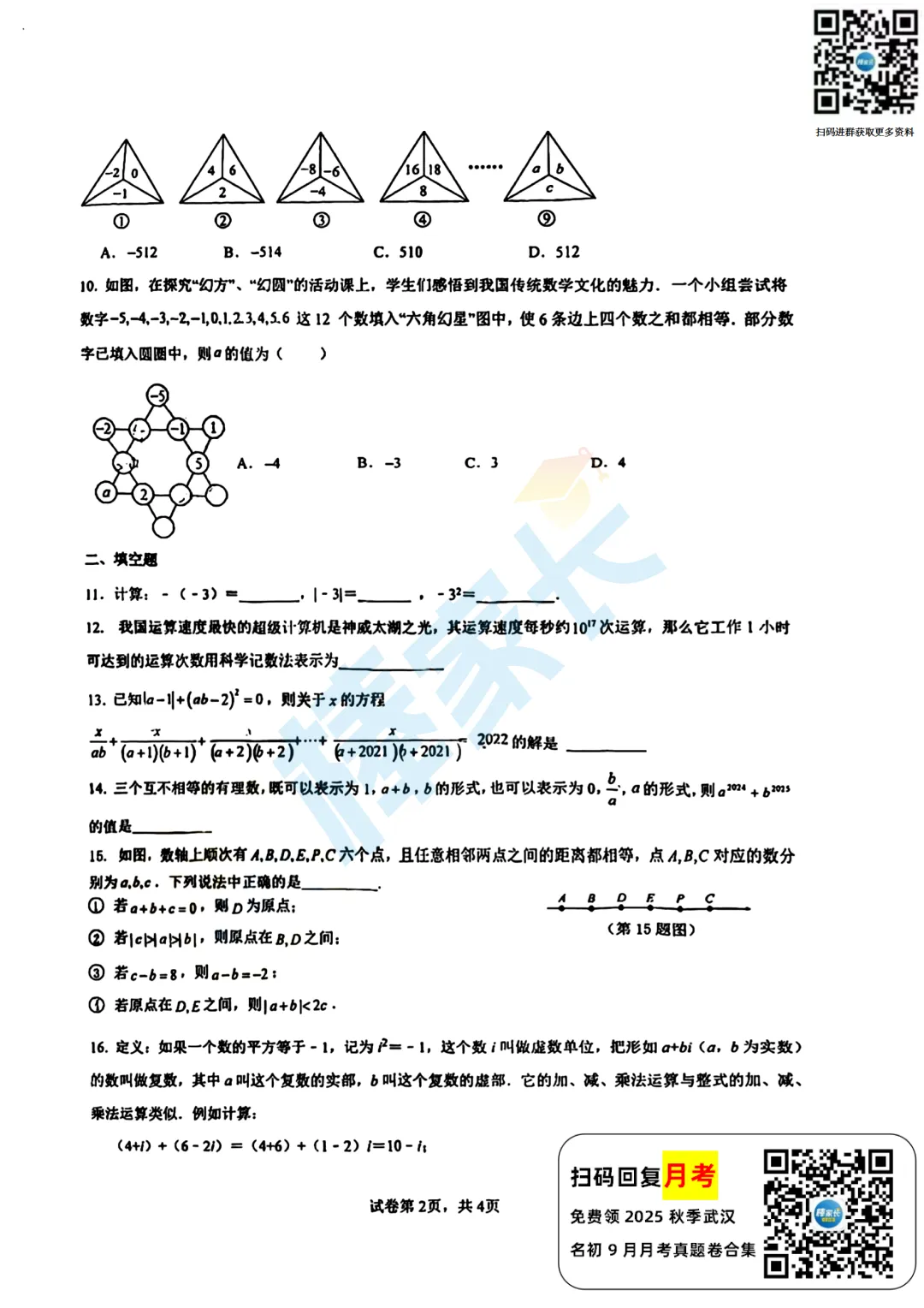 华师一卓越书院七(上)9月月考数学试卷2025-2026学年-第3张图片-四季读书网