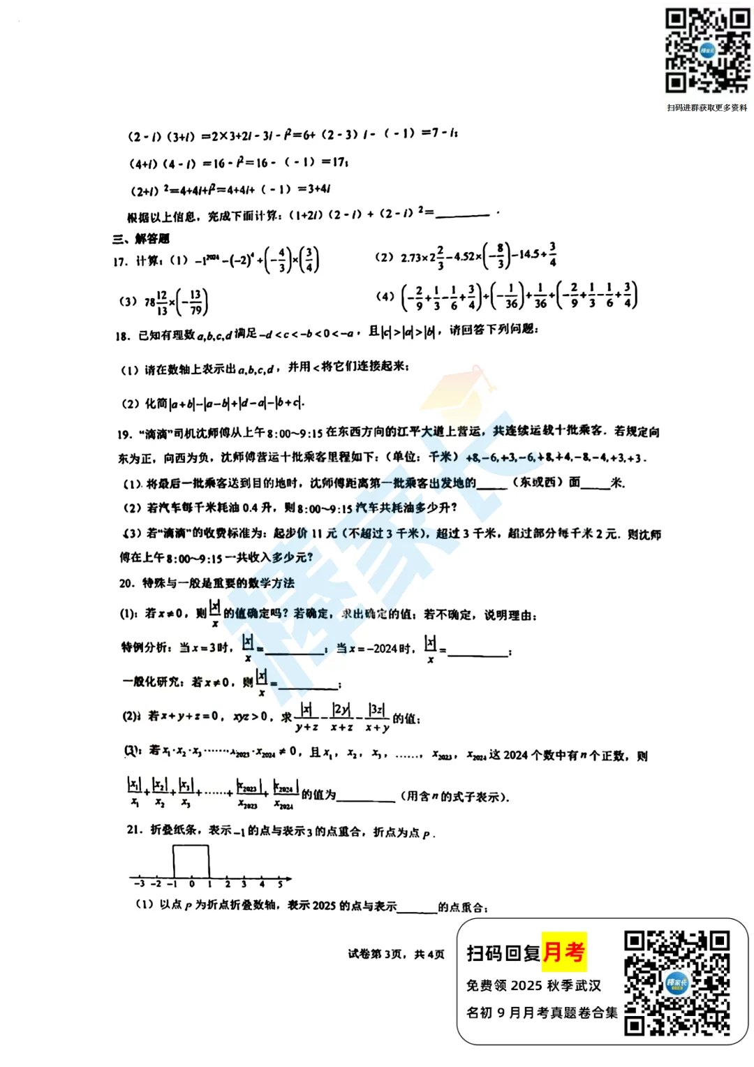 华师一卓越书院七(上)9月月考数学试卷2025-2026学年-第4张图片-四季读书网