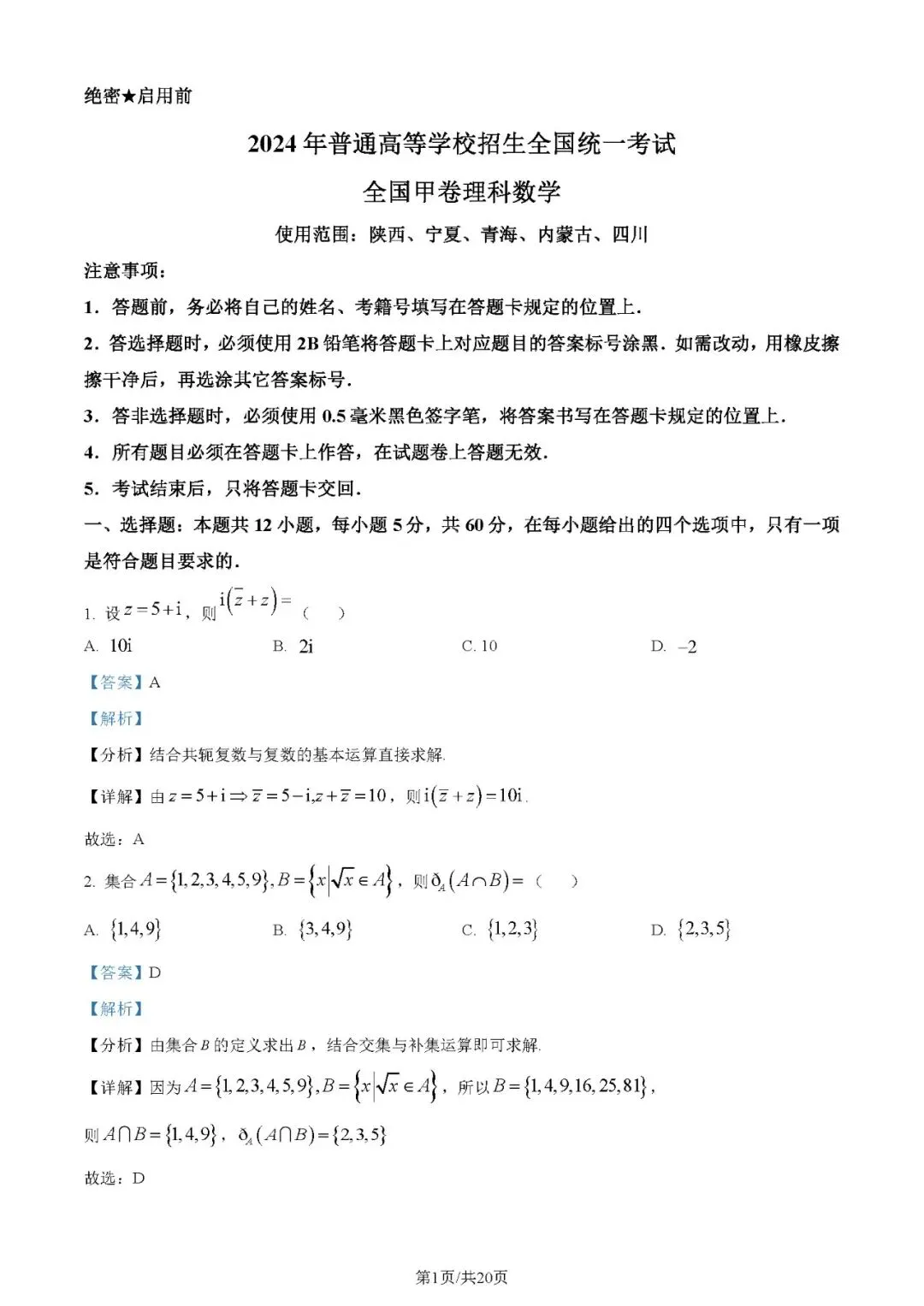 2024年高考数学试卷(理)(全国甲卷)(解析卷+原卷)word免费下载-第1张图片-四季读书网