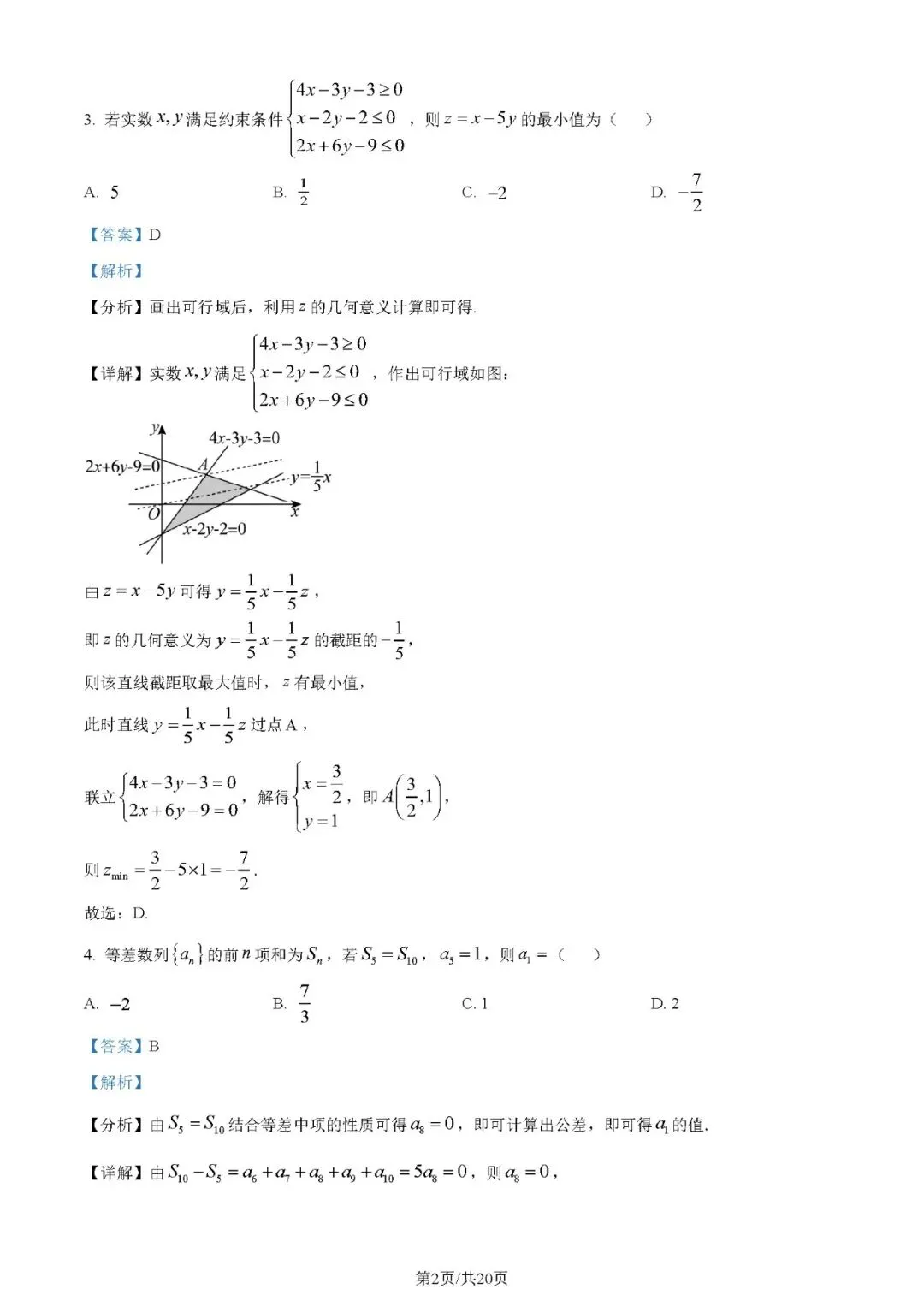 2024年高考数学试卷(理)(全国甲卷)(解析卷+原卷)word免费下载-第2张图片-四季读书网
