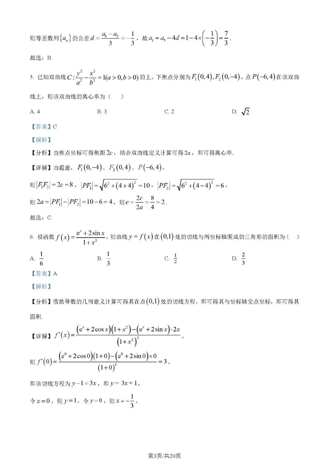 2024年高考数学试卷(理)(全国甲卷)(解析卷+原卷)word免费下载-第3张图片-四季读书网