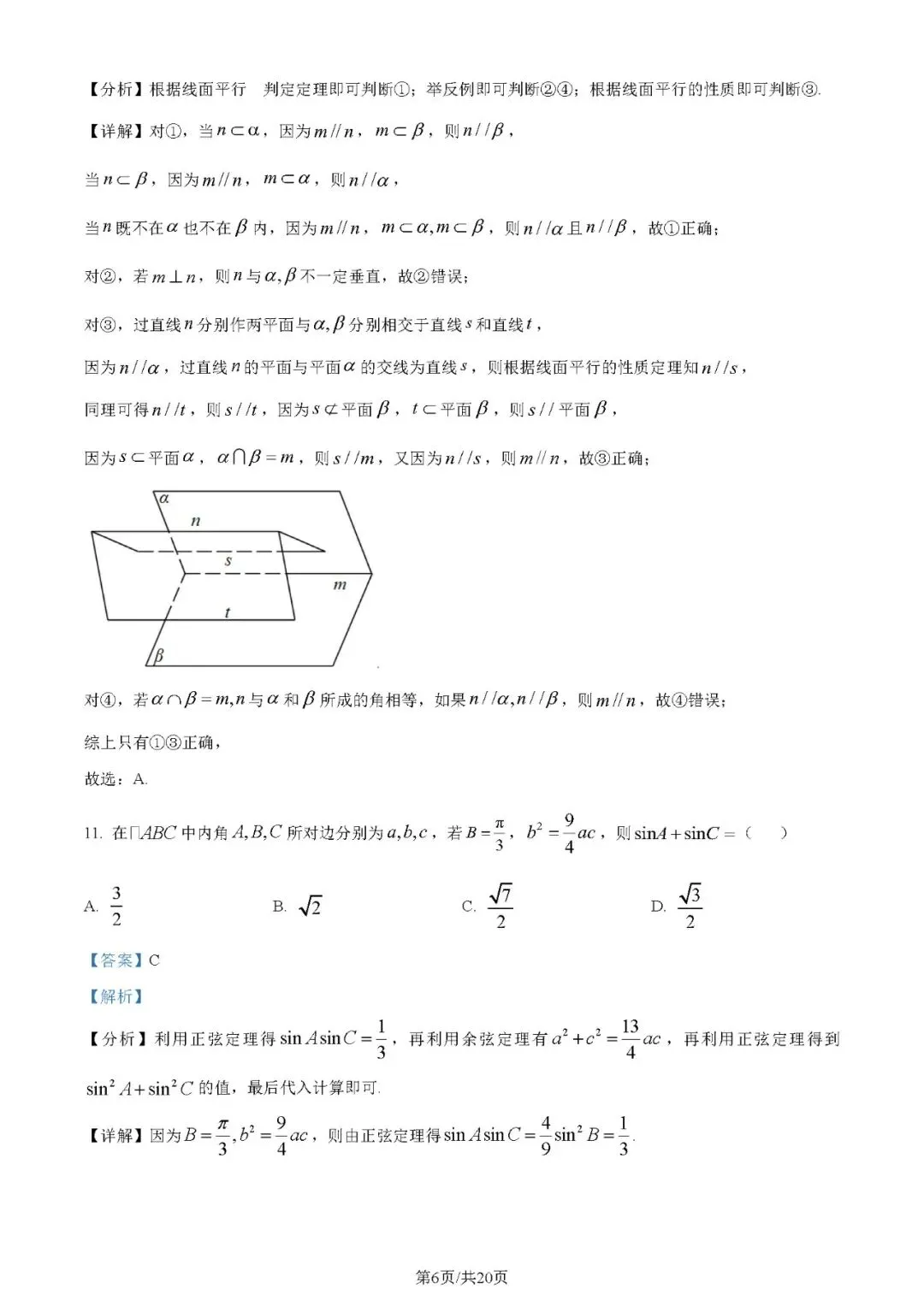 2024年高考数学试卷(理)(全国甲卷)(解析卷+原卷)word免费下载-第6张图片-四季读书网