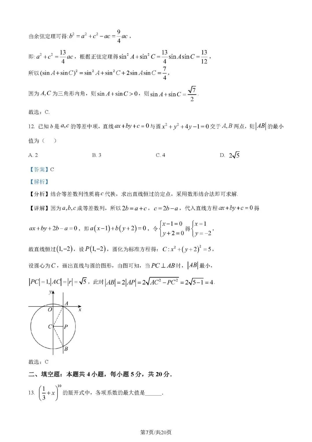 2024年高考数学试卷(理)(全国甲卷)(解析卷+原卷)word免费下载-第7张图片-四季读书网