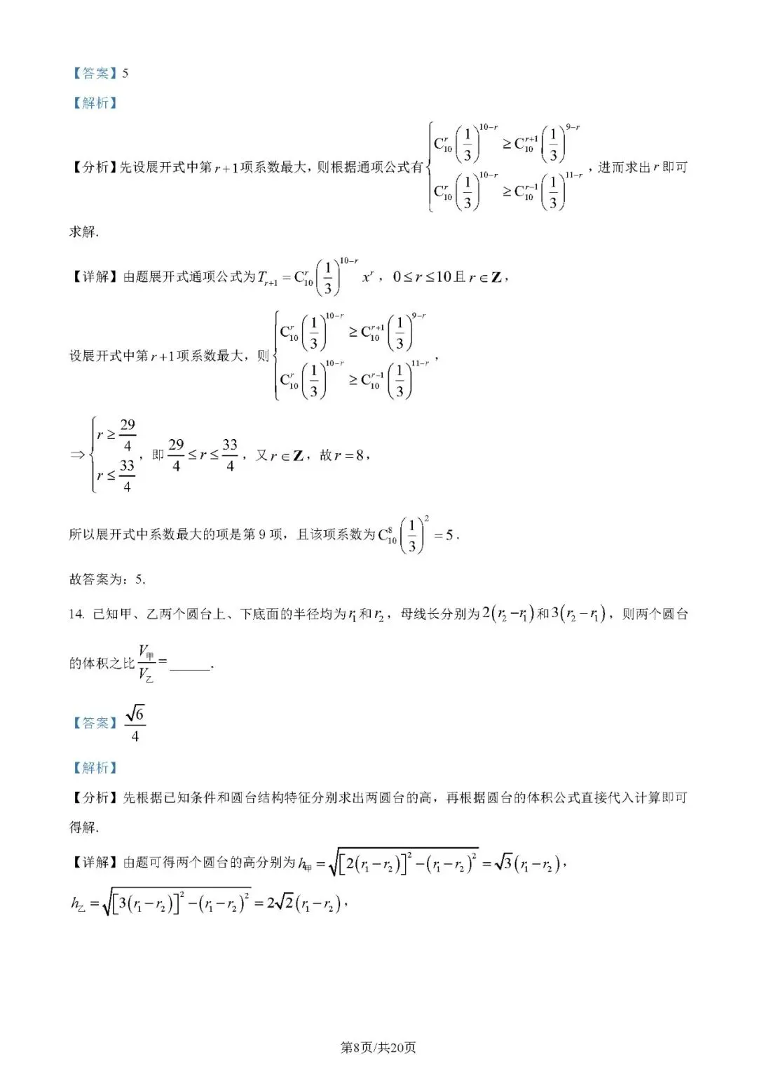 2024年高考数学试卷(理)(全国甲卷)(解析卷+原卷)word免费下载-第8张图片-四季读书网