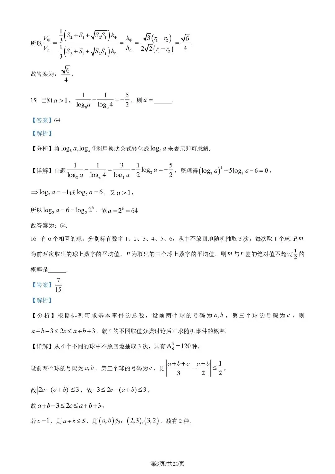 2024年高考数学试卷(理)(全国甲卷)(解析卷+原卷)word免费下载-第9张图片-四季读书网