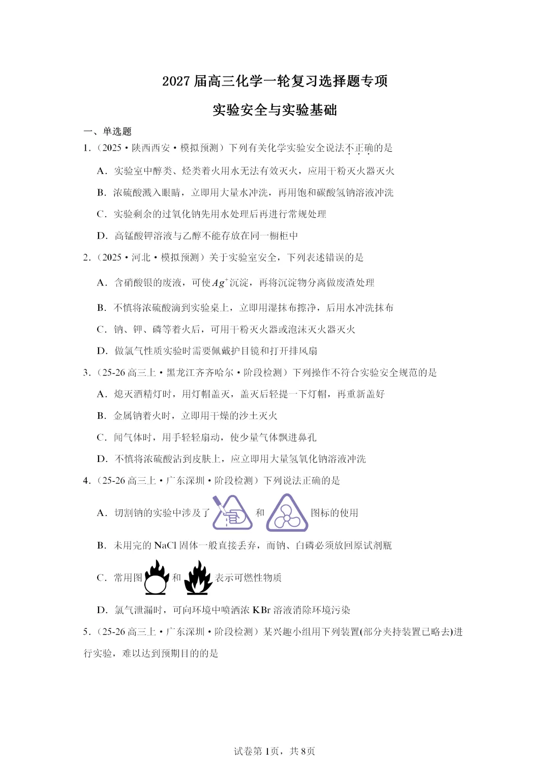【试卷速递】2027届高三化学一轮复习选择题专项 实验安全与实验基础(答案+解析)-第1张图片-四季读书网 【试卷速递】2027届高三化学一轮复习选择题专项 实验安全与实验基础(答案+解析)-第1张图片-四季读书网