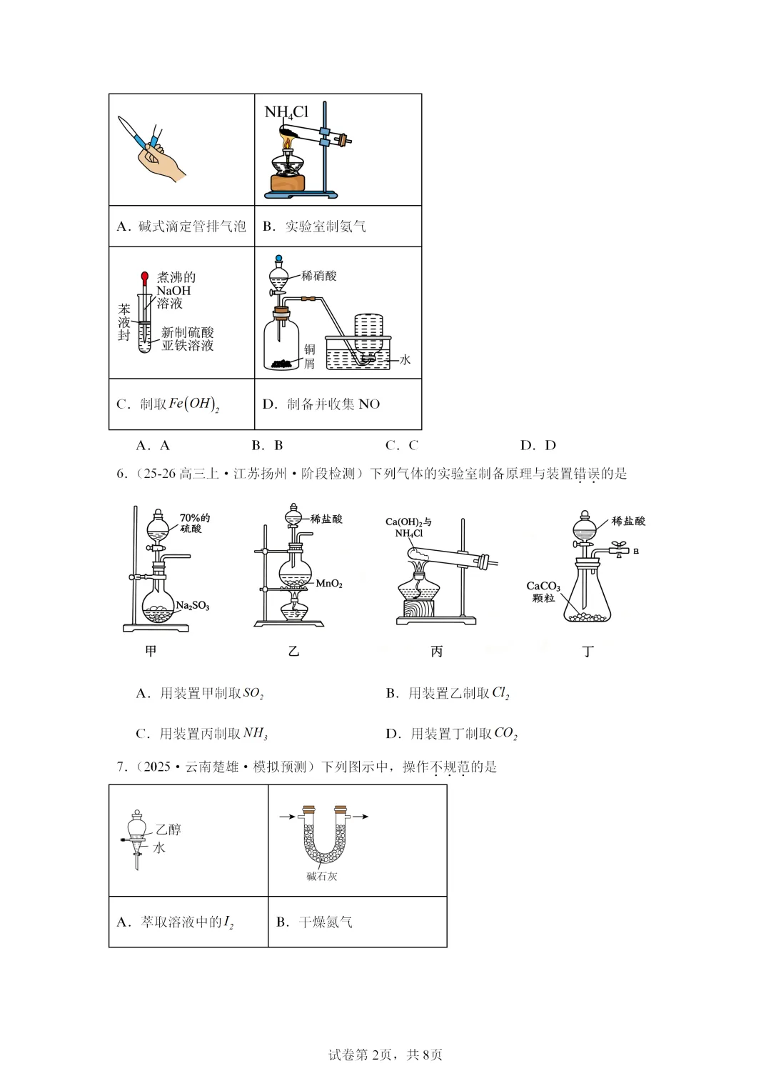 【试卷速递】2027届高三化学一轮复习选择题专项 实验安全与实验基础(答案+解析)-第2张图片-四季读书网 【试卷速递】2027届高三化学一轮复习选择题专项 实验安全与实验基础(答案+解析)-第2张图片-四季读书网