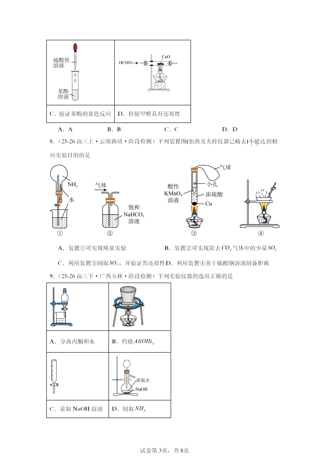 【试卷速递】2027届高三化学一轮复习选择题专项 实验安全与实验基础(答案+解析)-第3张图片-四季读书网 【试卷速递】2027届高三化学一轮复习选择题专项 实验安全与实验基础(答案+解析)-第3张图片-四季读书网
