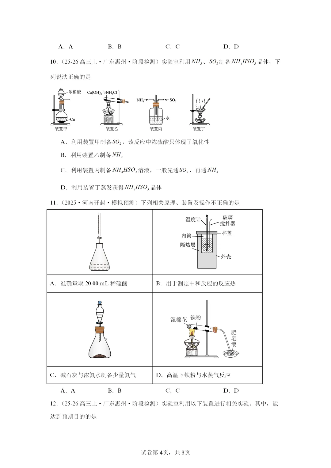 【试卷速递】2027届高三化学一轮复习选择题专项 实验安全与实验基础(答案+解析)-第4张图片-四季读书网 【试卷速递】2027届高三化学一轮复习选择题专项 实验安全与实验基础(答案+解析)-第4张图片-四季读书网