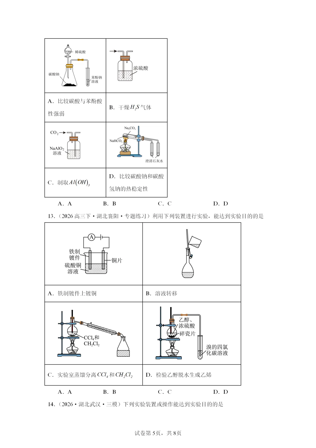 【试卷速递】2027届高三化学一轮复习选择题专项 实验安全与实验基础(答案+解析)-第5张图片-四季读书网 【试卷速递】2027届高三化学一轮复习选择题专项 实验安全与实验基础(答案+解析)-第5张图片-四季读书网