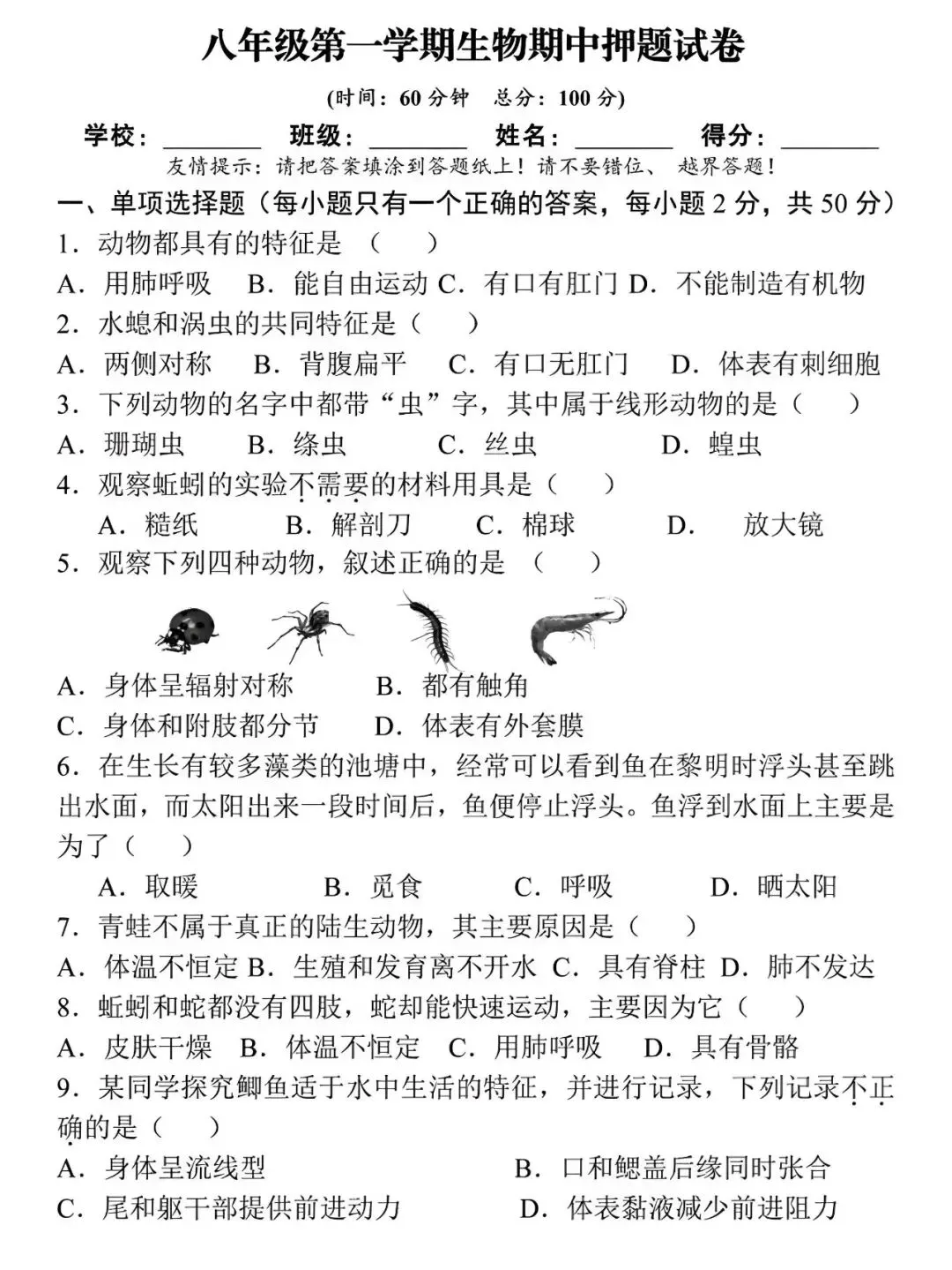 八年级第一学期生物期中押题试卷,是孩子在暑假检测预习情况的好帮手!-第1张图片-四季读书网