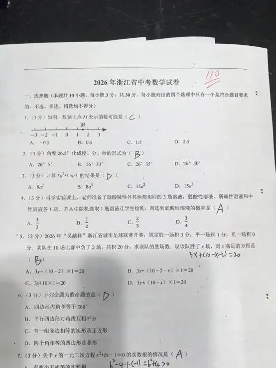 挑战一下2026年浙江中考数学试卷-第1张图片-四季读书网