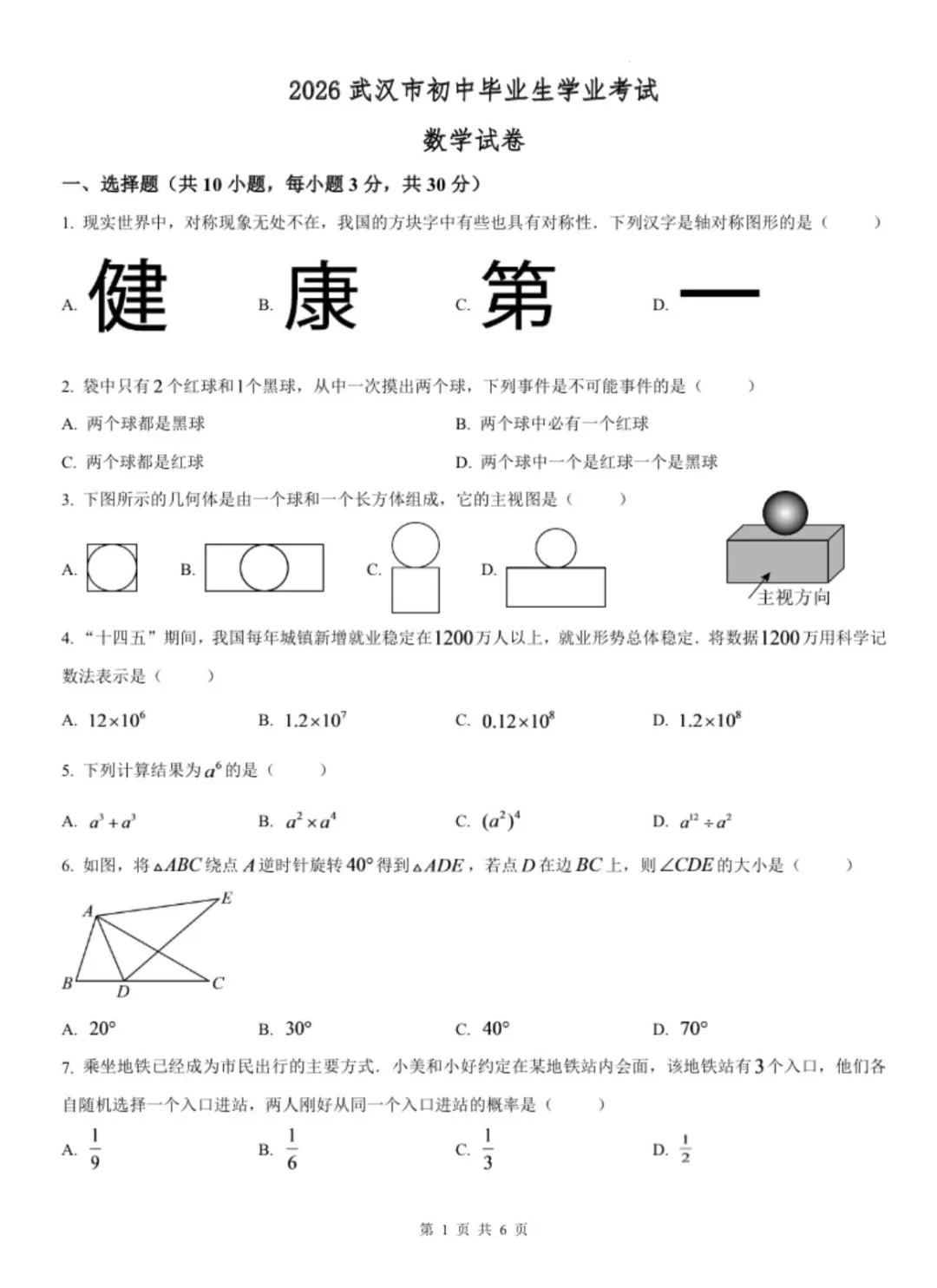 2026年武汉市中考数学试卷及答案-第1张图片-四季读书网