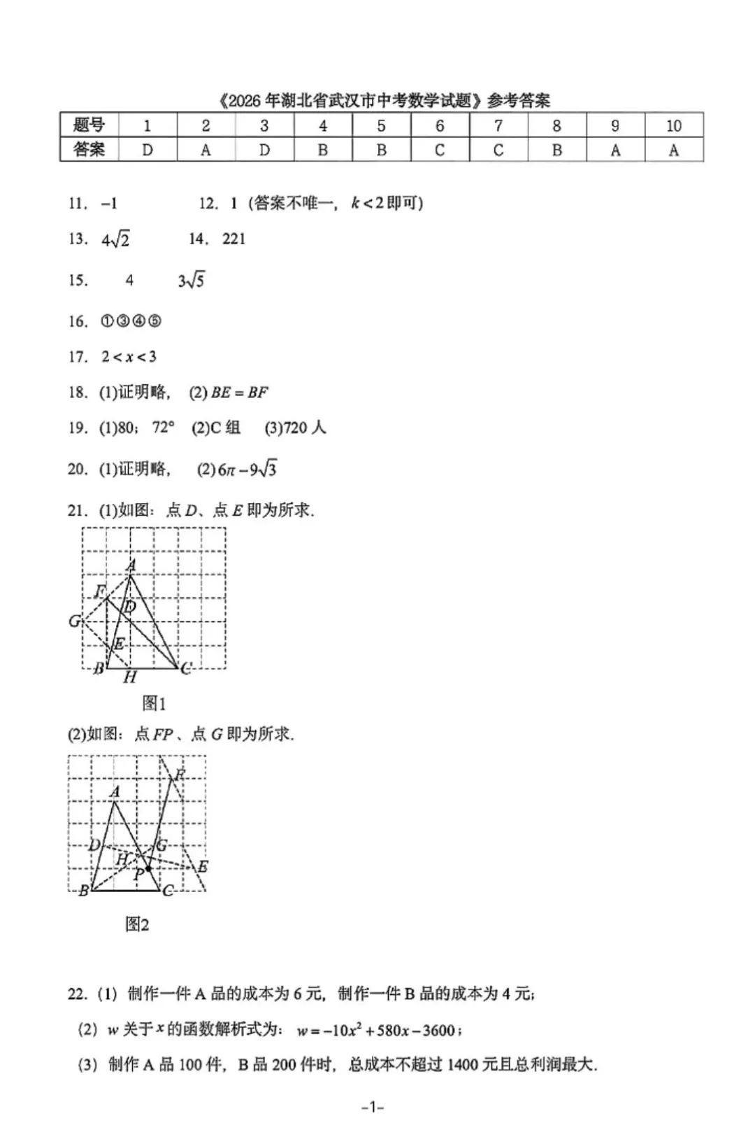 2026年武汉市中考数学试卷及答案-第7张图片-四季读书网