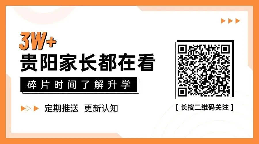 2026年贵阳各大初中中考成绩究竟如何?一文看懂.-第2张图片-四季读书网