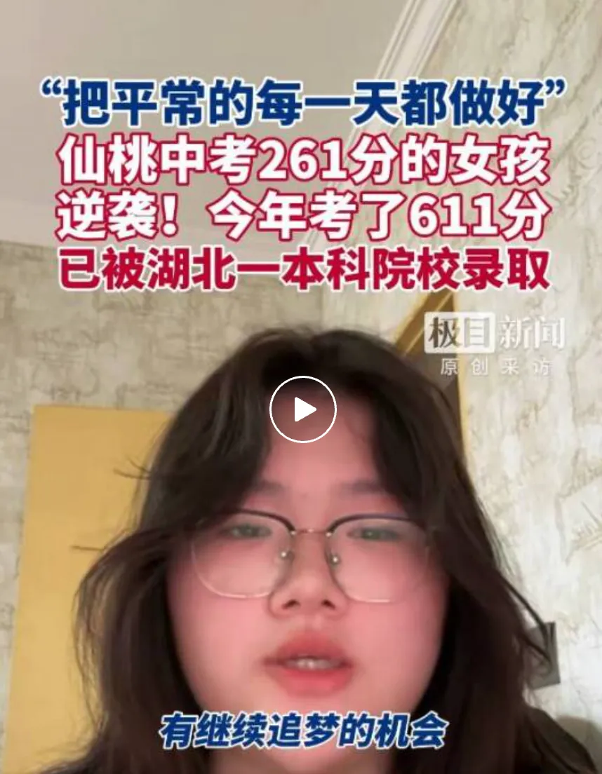 中考仅261分,高考611分!这位考生已被录取-第2张图片-四季读书网 中考仅261分,高考611分!这位考生已被录取-第2张图片-四季读书网