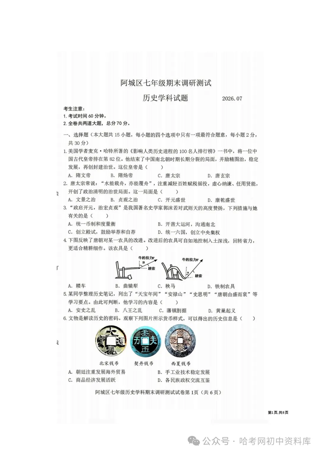 阿城区七年级下期末模拟试卷+答案【2026年】【历史】【高清电子版】-第2张图片-四季读书网 阿城区七年级下期末模拟试卷+答案【2026年】【历史】【高清电子版】-第2张图片-四季读书网