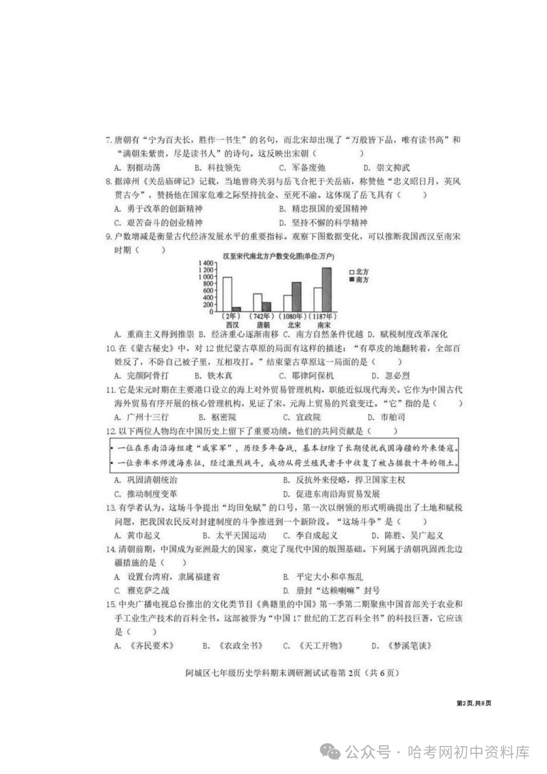 阿城区七年级下期末模拟试卷+答案【2026年】【历史】【高清电子版】-第3张图片-四季读书网 阿城区七年级下期末模拟试卷+答案【2026年】【历史】【高清电子版】-第3张图片-四季读书网