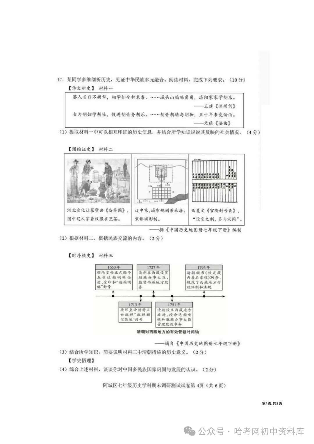 阿城区七年级下期末模拟试卷+答案【2026年】【历史】【高清电子版】-第5张图片-四季读书网 阿城区七年级下期末模拟试卷+答案【2026年】【历史】【高清电子版】-第5张图片-四季读书网