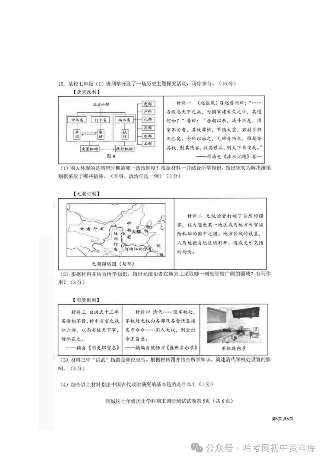 阿城区七年级下期末模拟试卷+答案【2026年】【历史】【高清电子版】-第6张图片-四季读书网 阿城区七年级下期末模拟试卷+答案【2026年】【历史】【高清电子版】-第6张图片-四季读书网