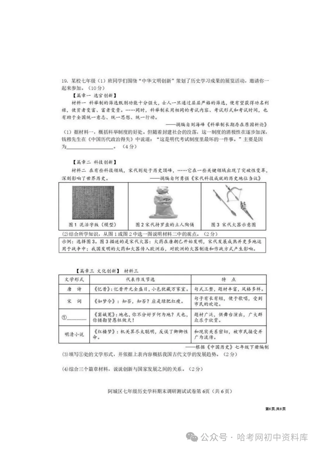 阿城区七年级下期末模拟试卷+答案【2026年】【历史】【高清电子版】-第7张图片-四季读书网 阿城区七年级下期末模拟试卷+答案【2026年】【历史】【高清电子版】-第7张图片-四季读书网