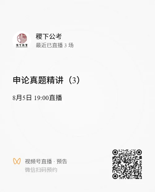 申论真题精练 (3)|真题精讲,直播预约-第1张图片-四季读书网 申论真题精练 (3)|真题精讲,直播预约-第1张图片-四季读书网