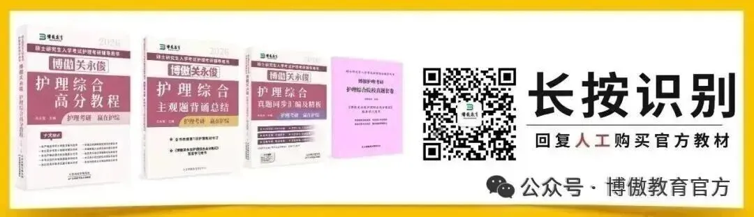 护理考编每日真题-Day104(14页)-第16张图片-四季读书网 护理考编每日真题-Day104(14页)-第16张图片-四季读书网