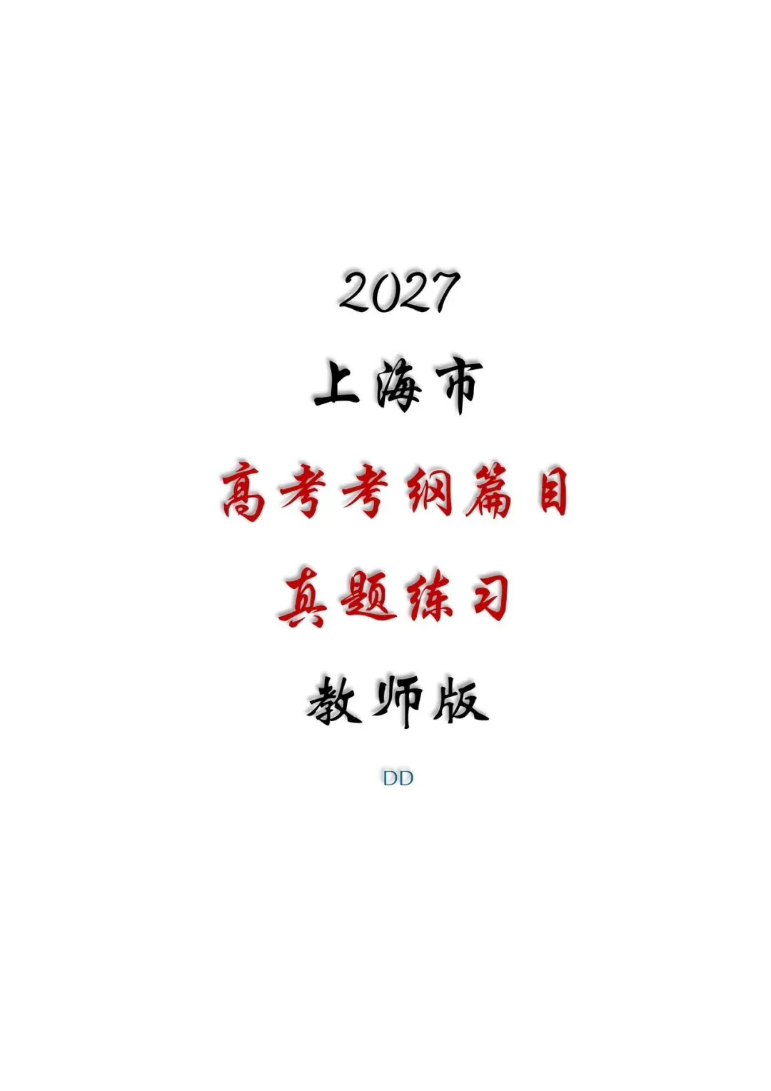 精品丨上海高考考纲篇目真题练习(教师版和学生版)-第1张图片-四季读书网 精品丨上海高考考纲篇目真题练习(教师版和学生版)-第1张图片-四季读书网