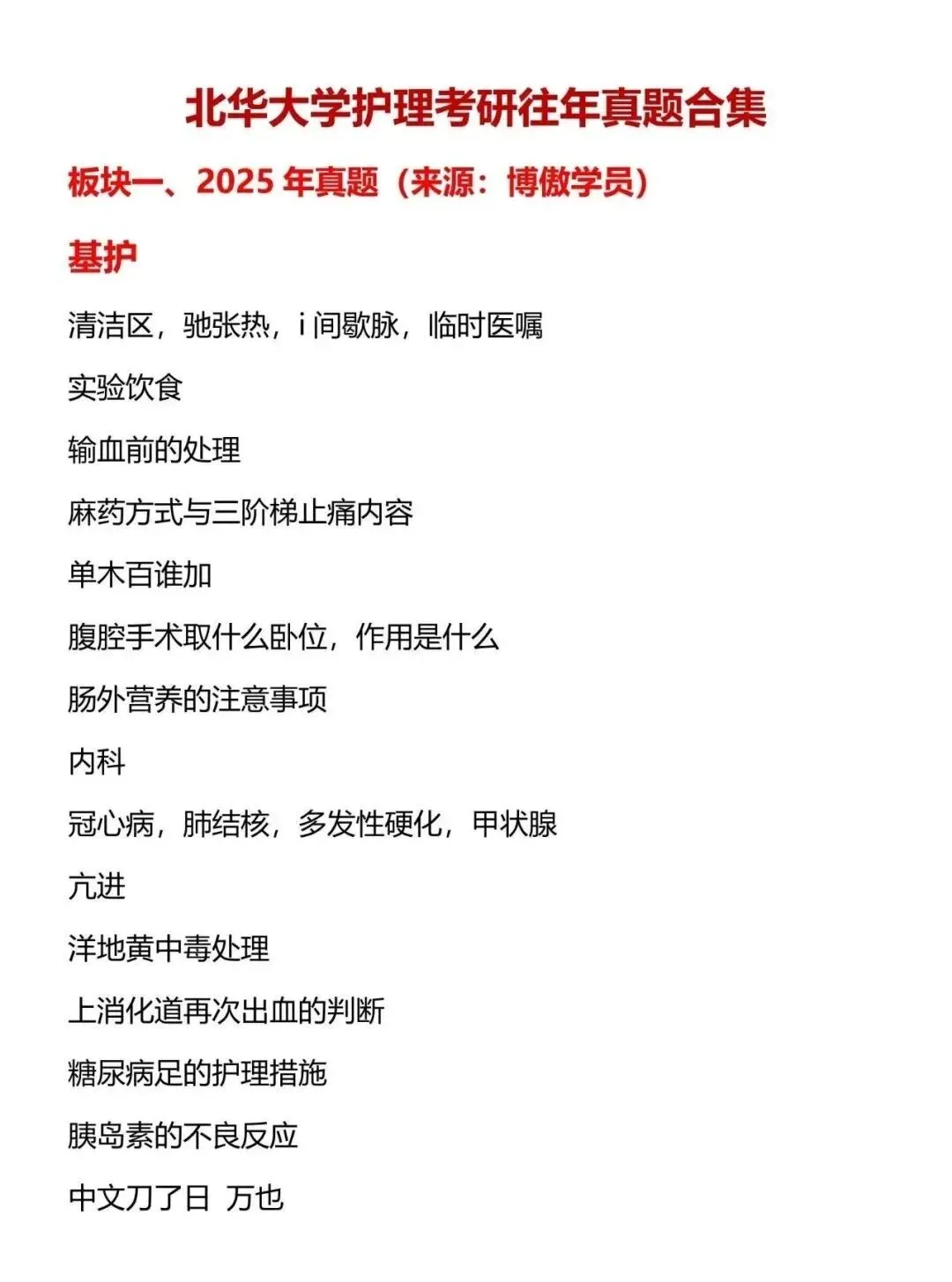 北华大学护理考研22年-26年真题119页-第4张图片-四季读书网 北华大学护理考研22年-26年真题119页-第4张图片-四季读书网