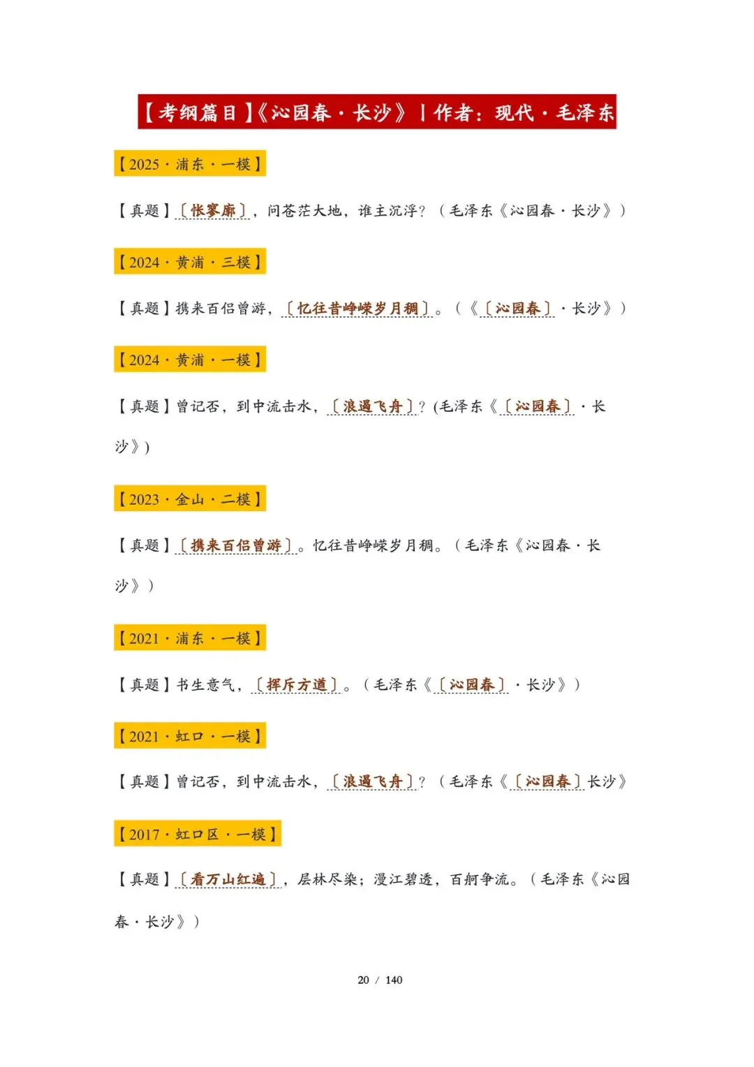 精品丨上海高考考纲篇目真题练习(教师版和学生版)-第4张图片-四季读书网 精品丨上海高考考纲篇目真题练习(教师版和学生版)-第4张图片-四季读书网